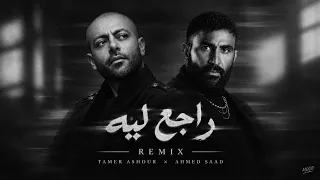 تامر عاشور   احمد سعد   راجع ليه                                            دندنها