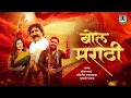 Download Lagu Bol Marathi | Pravin Tarde | Abhijeet Kawthalkar | Mrunmayee Phatak