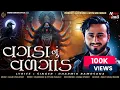 Download Lagu Vagda Nu Valgad | Dharmik Bamosana | Trending Song | Timli Pattern | ​⁠Official Audio