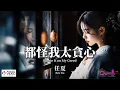 Download Lagu 【高清MV】任夏 - 都怪我太貪心【Pinyin + Eng Sub | AI音樂視頻 | 繁體拼音英文動態字幕】Ren Xia 【任夏  -  都怪我太贪心】