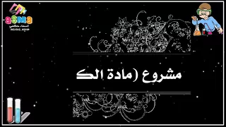 مشروع مادة الكيمياء مونتاج اسماء حكمي دندنها