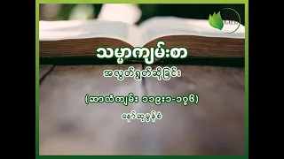 Bible Verses Recitation (Psalm 119:1-176)