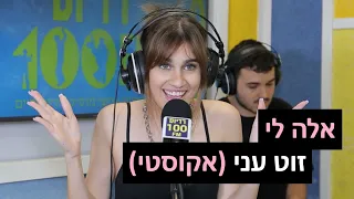 אלה לי זוט עני אקוסטי רדיוס 100FM מושיקו שטרן 