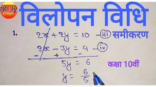 Download Class 10th , NCERT गणित ch - 3 | विलोपन विधि समीकरण | vilopan vidhi  | samikaran | bihar board | MP3