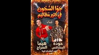 جوه السجون ف كتير مظاليم  اقرب قريب والله ليا توزيع هيماا السراج مهرجانات     غناء  هيما  حوده  دندنها