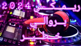 خوكم راه باصا   ريمكس      بروالي عراسي             دندنها