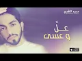محمد الشحي - عل وعسى (النسخة الأصلية)