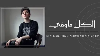 تعبني وقتي الراح   قررت ما اجامل بكلامي   اغاني عراقية      دندنها