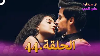 مسلسل هندي لا سيطرة على الحب الحلقة 44 