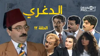 مسلسل الدغري الحلقة 12 الثانية عشر كاملة HD 