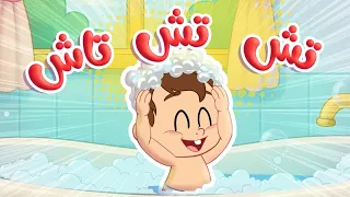 أغنية وقت الاستحمام   تش تش تاش    توتي فروتي دندنها