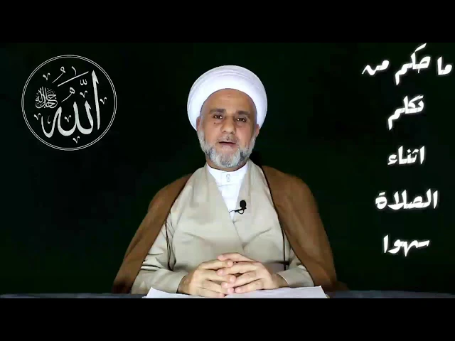 ⁣اذا تكلمت في الصلاة سهوا كيف تصحح صلاتك/ الشيخ حسن المنصوري