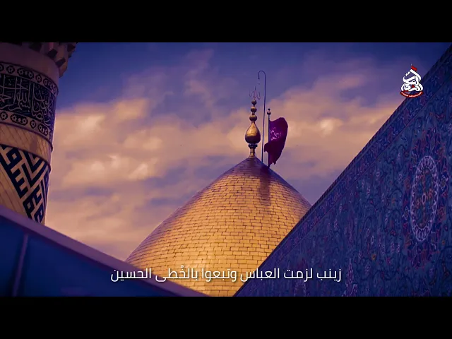 نعي حزين زينب لزمت العباس وتبعوا بالخُطى الحسينسماحة الشيخ مصطفى الموسى