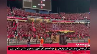 زور زور يا بواب  هتعيش و تموت فارس كداب   ملخص هتافات جماهير الاهلي بعد الفوز علي العين   الاهلي دندنها