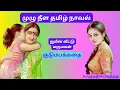 Lagu ஜமீன் மாப்பிள்ளை! | குடும்பகதை | #படித்ததில்பிடித்தது #தமிழ்நாவல்