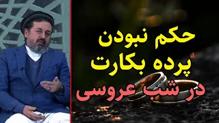 نبودن پرده بکارت در شب ازدواج چی حکم دارد داکتر محمد ایاز نیازی  نبودن پرده بکارت در شب ازدواج چی حکم دارد داکتر محمد ایاز نیازی