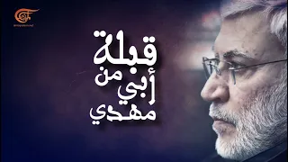 وثائقي الميادين قبلة من أبي مهدي 2021 01 10 