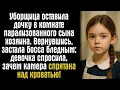 Download Lagu Уборщица оставила дочку в комнате парализованного сына хозяина. Вернувшись, застала босса бледным..