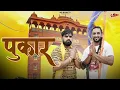 Download Lagu Pukaar ( Official Video ) | Nikku Sheoran \u0026 Mohit Gujjar | New Haryanvi Song 2024