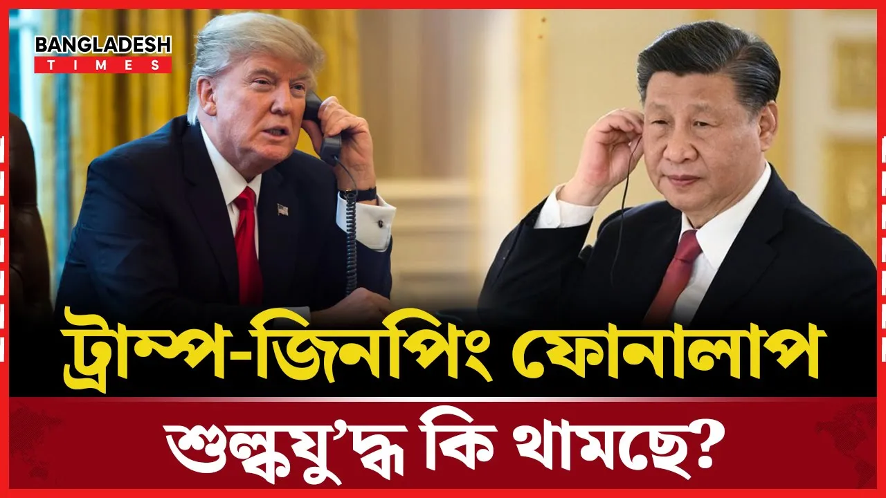 ট্রাম্প-জিনপিং অপ্রত্যাশিত ফোনালাপ, কি কথা হলো?