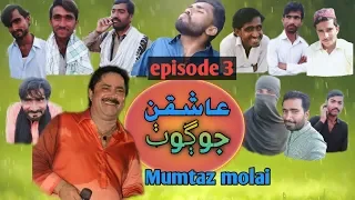 aashiqan jo goth ep 03 mumtaz molai sindhi drama hd1080p ghaffarpardesi funny 