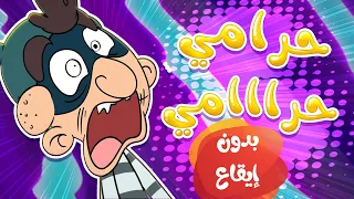 Marah Tv قناة مرح أغنية الحرامي بدون ايقاع 