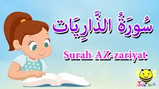 سورة الذاريات الجزء السابع والعشرون قرآن كريم بالتجويد 