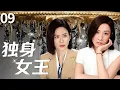 Lagu 【2025TVB 最新港劇】獨身女王(粵語版)Lady Liberty▶EP09 佘詩曼宣萱從閨蜜到對手，職場廝殺堪比現代版宮心計，雙強對決演繹獨身女王！#佘詩曼 #宣萱