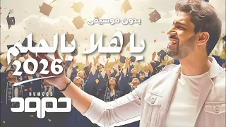 ياهلا بالحلم      بدون موسيقى   حمود الخضر      دندنها