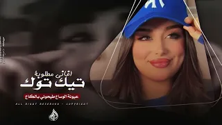 عيونها الوساع طيحوني بالكاع اغاني تيك توك 2025 مطلوبه اكثر شي 