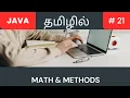 Java math class and functions Tamil