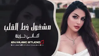 مشغول خط القلب جهاد سليمان اغاني حزينة 2025 