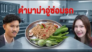 หนังสั้น ตำมาม่าอู่ซ่อมรถ ระวังโดนปลดเพราะเล่นผิดคน