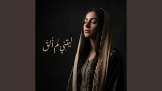 ليتني لم أ لق  دندنها