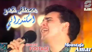                                           مصطفى قمر   إسكندراني   حفلات دندنها