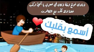 ونادى نوح ابنه وكان في معزل يابني اركب معنا اسمع بقلبك الشيخ كريم الملواني  ونادى نوح ابنه وكان في معزل يابني اركب معنا اسمع بقلبك الشيخ كريم الملواني