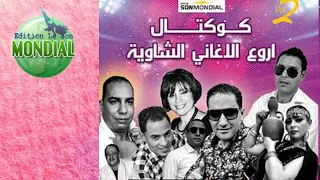 كوكتال اروع الاغاني الشاوية CHAOUI 2021 VOL 1 