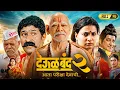 Deool Band 2 Full Movie Marathi 2026 Snehal Tarde Mohan Joshi Prasad Oak Commentary Story