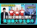 Download Lagu 引爆全韓國憤怒！‘柬埔寨大學生事件’ 到底怎麼了？｜DenQ