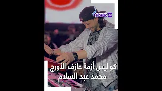 بين الإيقاف والعودة أزمات في حياة عبد السلام عازف الأورج 