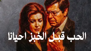الفيلم المثير للجدل الحب قبل الخبز احيانا بطولة رشدي أباظة و ميرفت أمين و حسين فهمي بأعلي جوده 