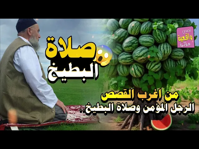 ⁣من اغرب القصص الرجل المؤمن وصلاة البطيخ..