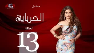 الحلقة الثالثة عشر مسلسل الحرباية Episode 13 Al Herbaya Series 