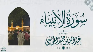 سورة الأنبياء كاملة الشيخ عبدالله الموسى رمضان 1445هـ Suarh AL Anbiyaa  سورة الأنبياء كاملة الشيخ عبدالله الموسى رمضان 1445هـ Suarh AL Anbiyaa