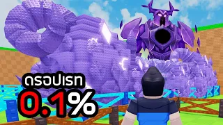 ตามล่าDivine ยักษ์ 0.1% ข้ามวันข้ามคืน Roblox Steal An Egg