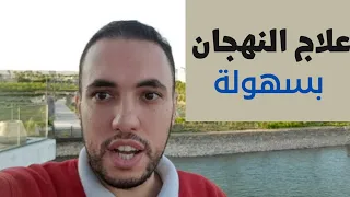 علاج النهجان وضيق النفس بسهولة بدون أدوية دندنها
