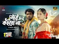 Download Lagu Pirit Koiro na (পিরিত কইরো না) | Tuhin Mia | Sumaiya | Rafsun Imtiaj | AN Farhad | Bangla Sad song