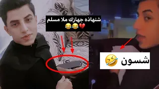 احله موقف ظريف الملا مسلم الوائلي     مايقبل يصورونه وصوروه شوفو الرد     فيديو جديد      لايفوتكم  دندنها