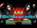 Lagu ইটিশ পিটিশ ভাব লাগাইয়া Dj | Tiktok Viral Dj Song | Dance Music | Bangla New Dj Remix | Dj Song 2025
