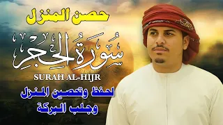 سورة الحجر كاملة لتحصين المنزل وجلب البركة بصوت هزاع البلوشي جودة عالية 